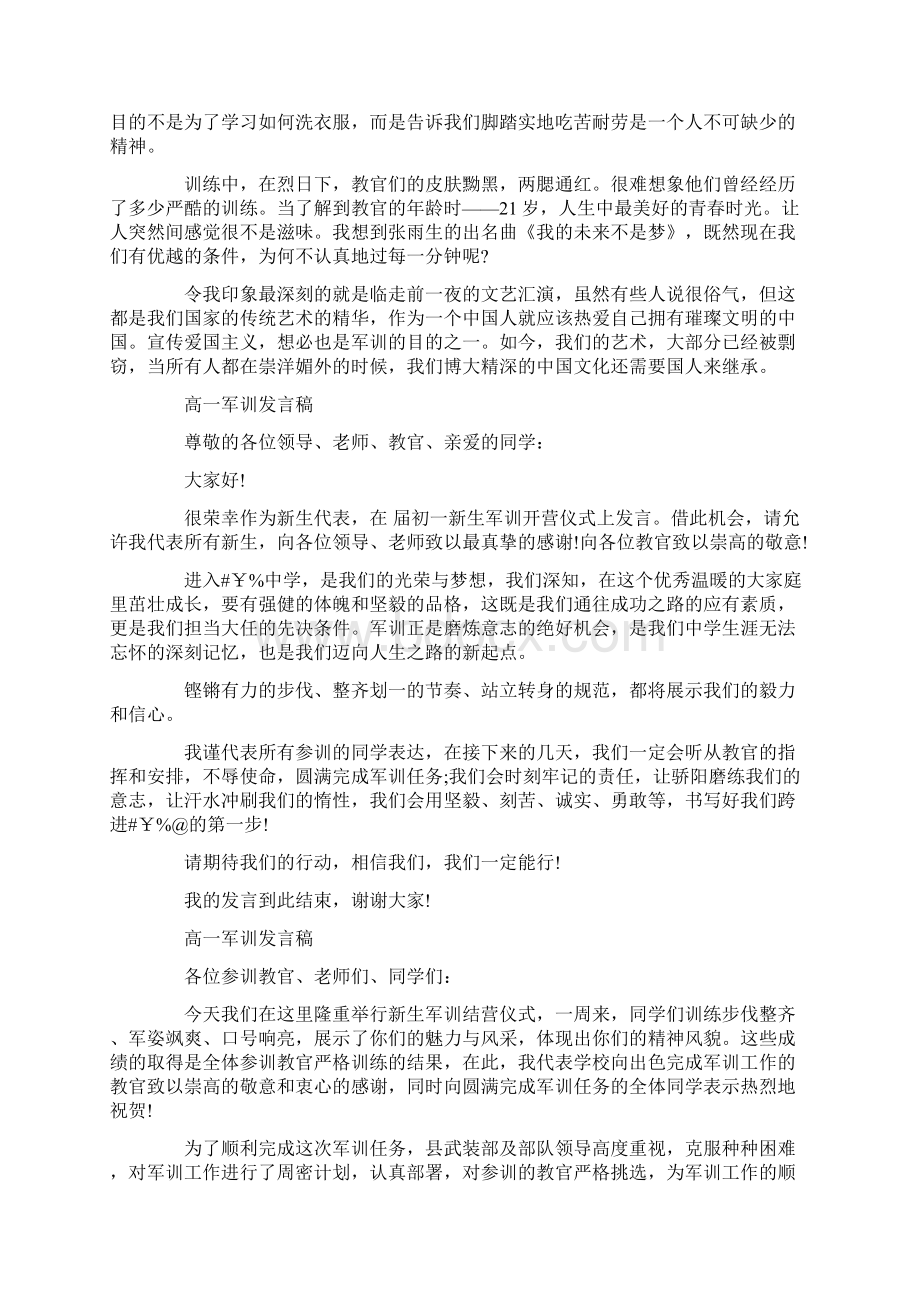 初一新生军训发言稿精选Word文件下载.docx_第3页