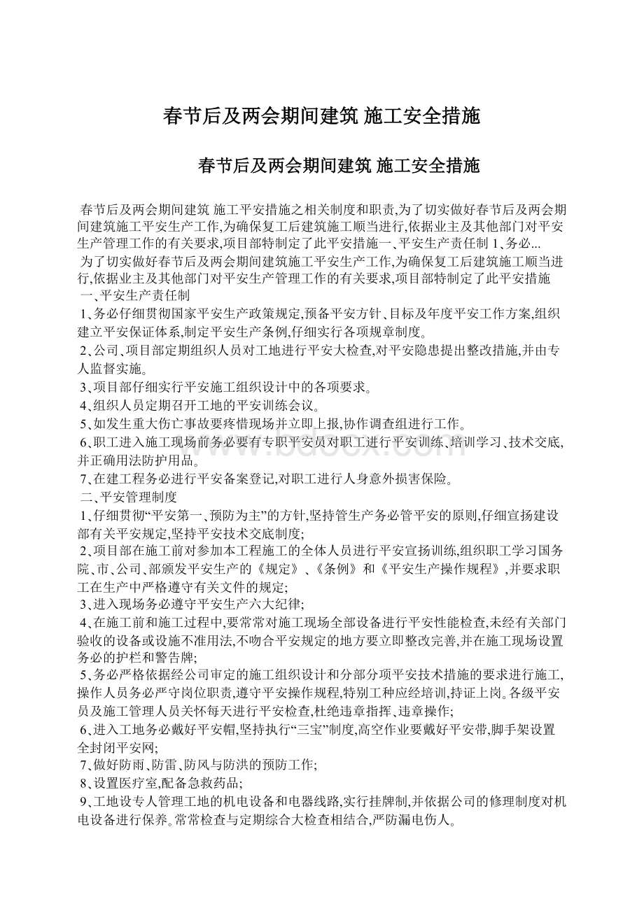 春节后及两会期间建筑 施工安全措施.docx