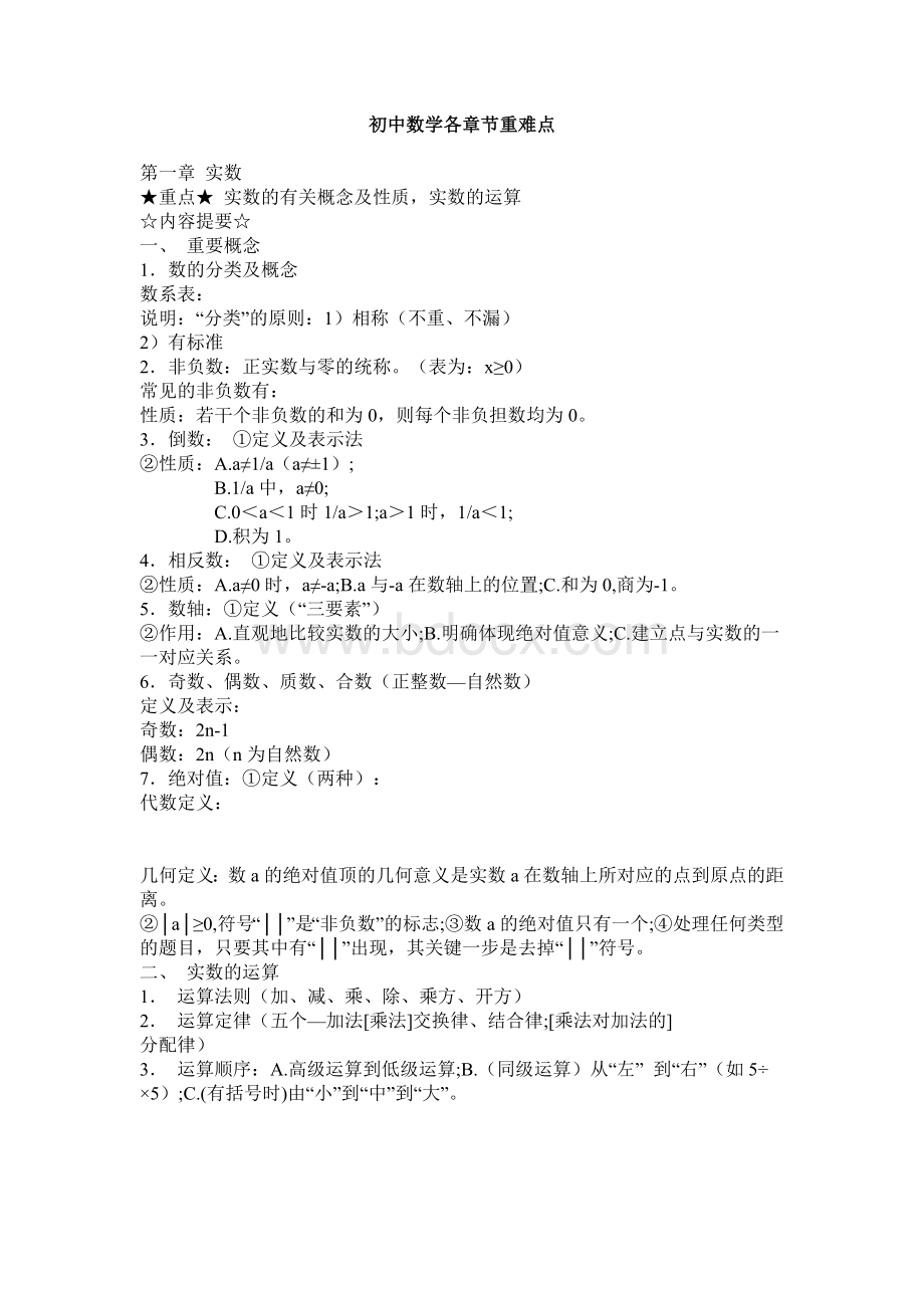 初中数学各章节重难点及典型例题Word文档格式.doc_第1页