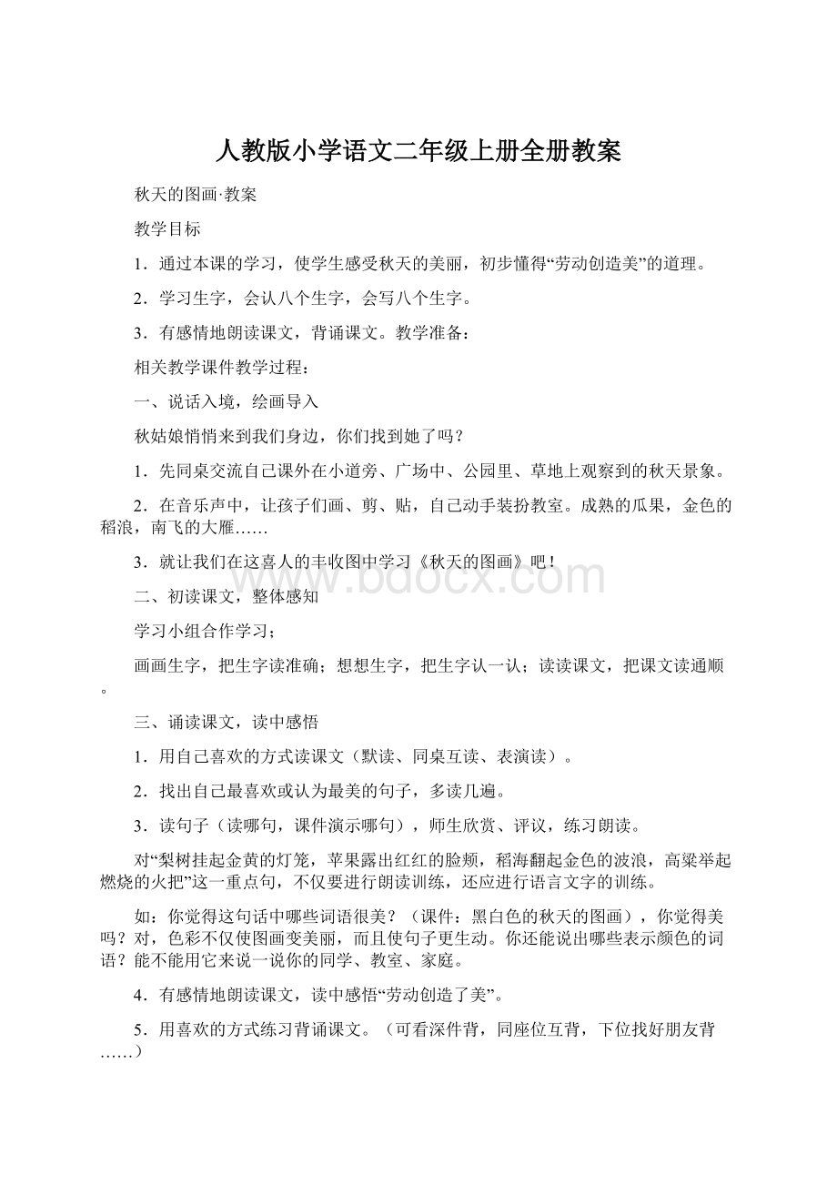 人教版小学语文二年级上册全册教案.docx