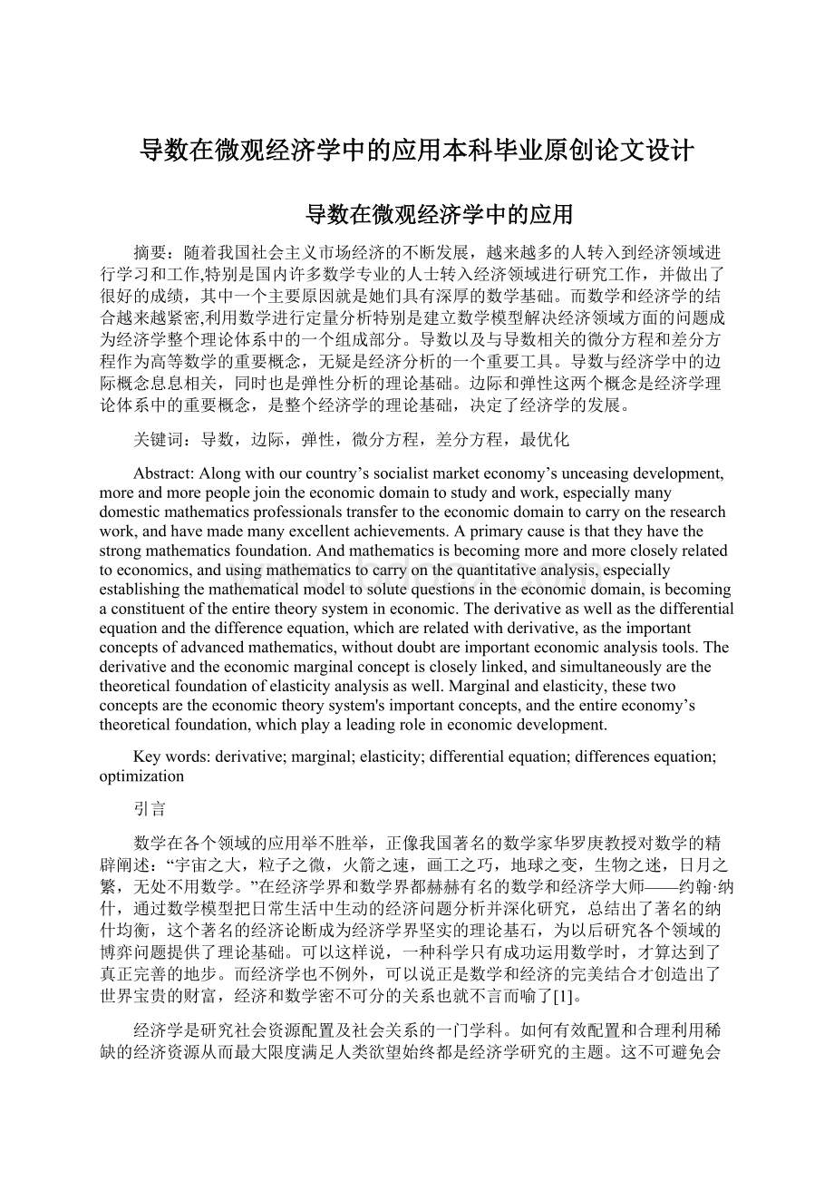 导数在微观经济学中的应用本科毕业原创论文设计文档格式.docx_第1页