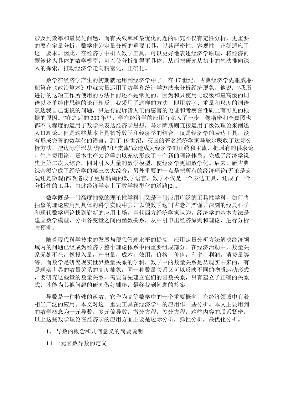 导数在微观经济学中的应用本科毕业原创论文设计文档格式.docx_第2页