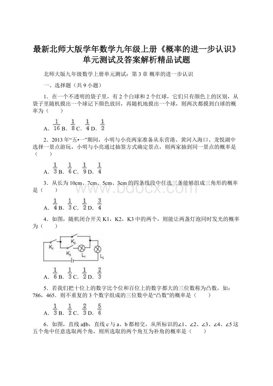 最新北师大版学年数学九年级上册《概率的进一步认识》单元测试及答案解析精品试题.docx