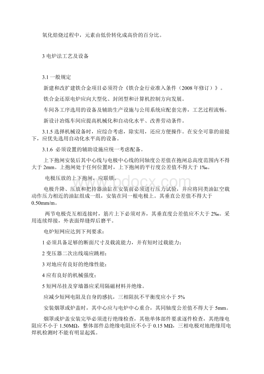 铁合金工艺及设备设计规范文档格式.docx_第3页