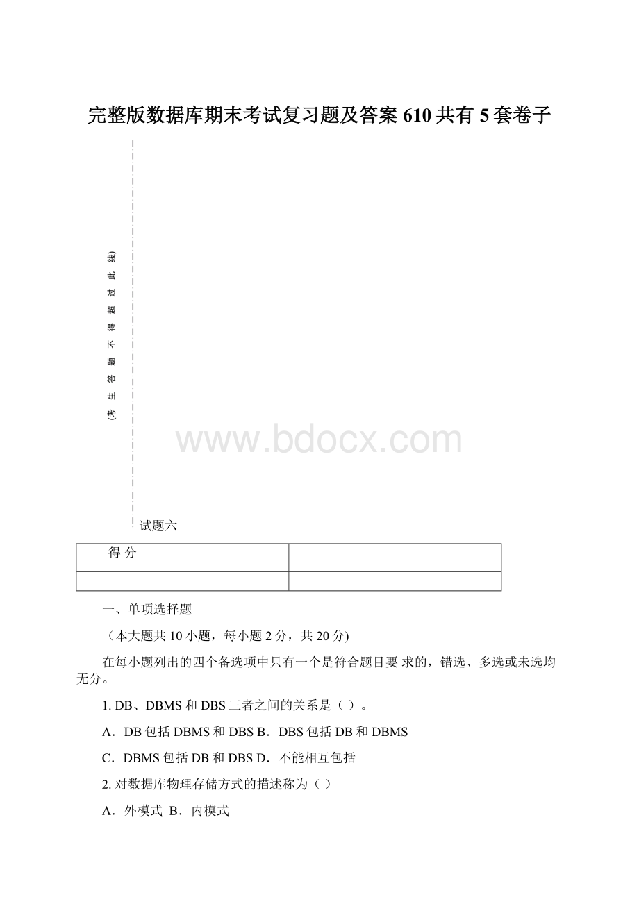 完整版数据库期末考试复习题及答案610共有5套卷子Word格式.docx