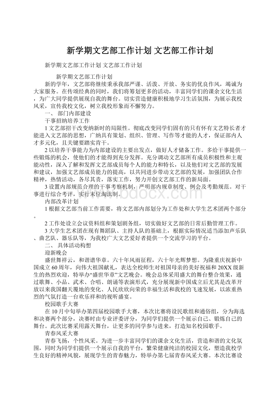 新学期文艺部工作计划 文艺部工作计划.docx