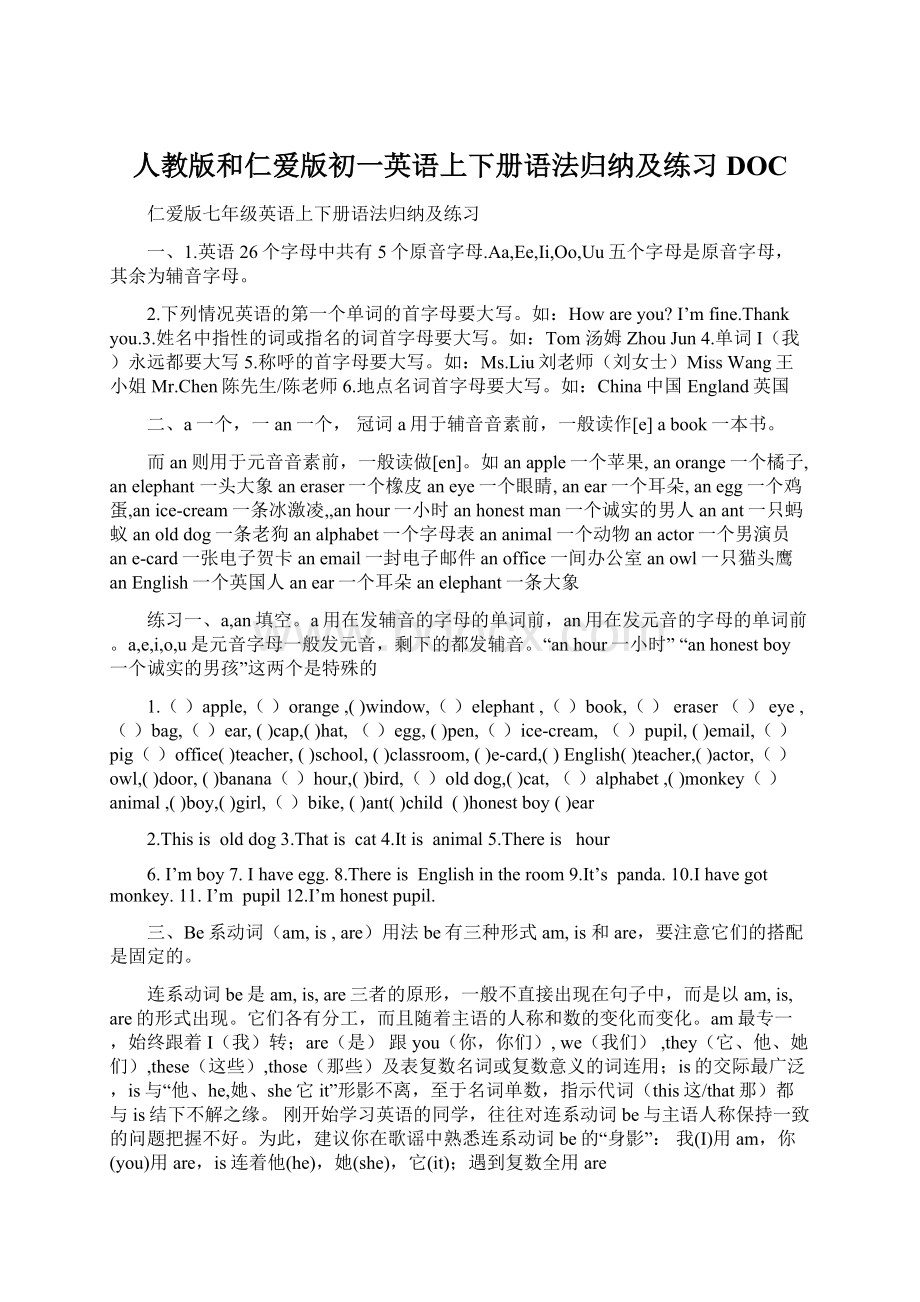 人教版和仁爱版初一英语上下册语法归纳及练习DOC.docx