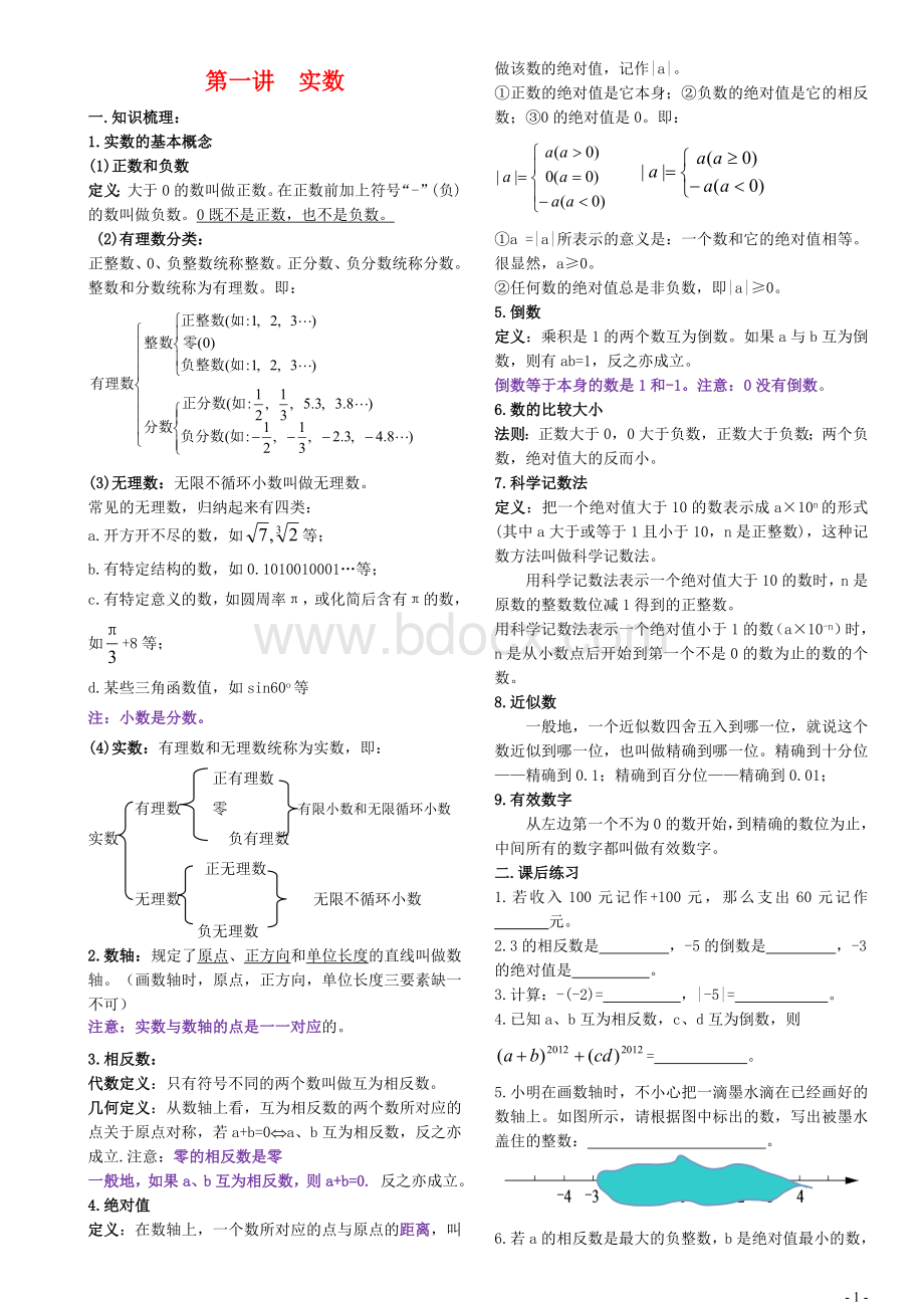 北师大版九年级数学中考总复习知识梳理与练习题(王金燕).doc