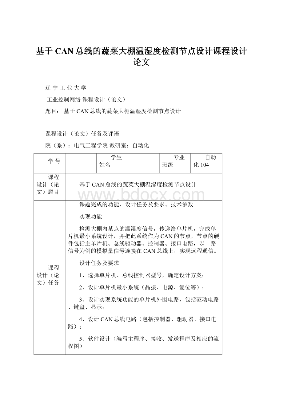 基于CAN总线的蔬菜大棚温湿度检测节点设计课程设计论文Word下载.docx_第1页