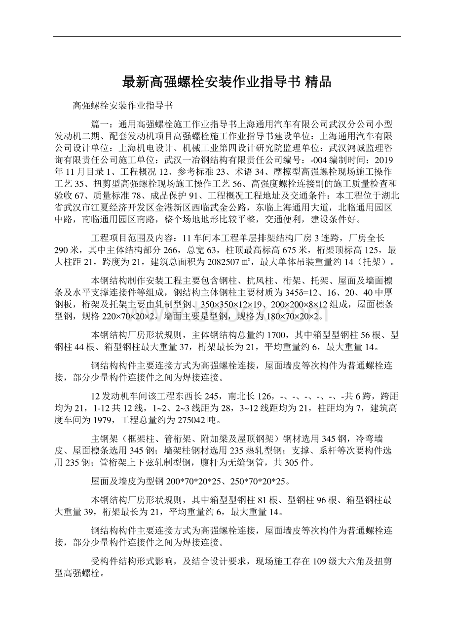 最新高强螺栓安装作业指导书 精品.docx