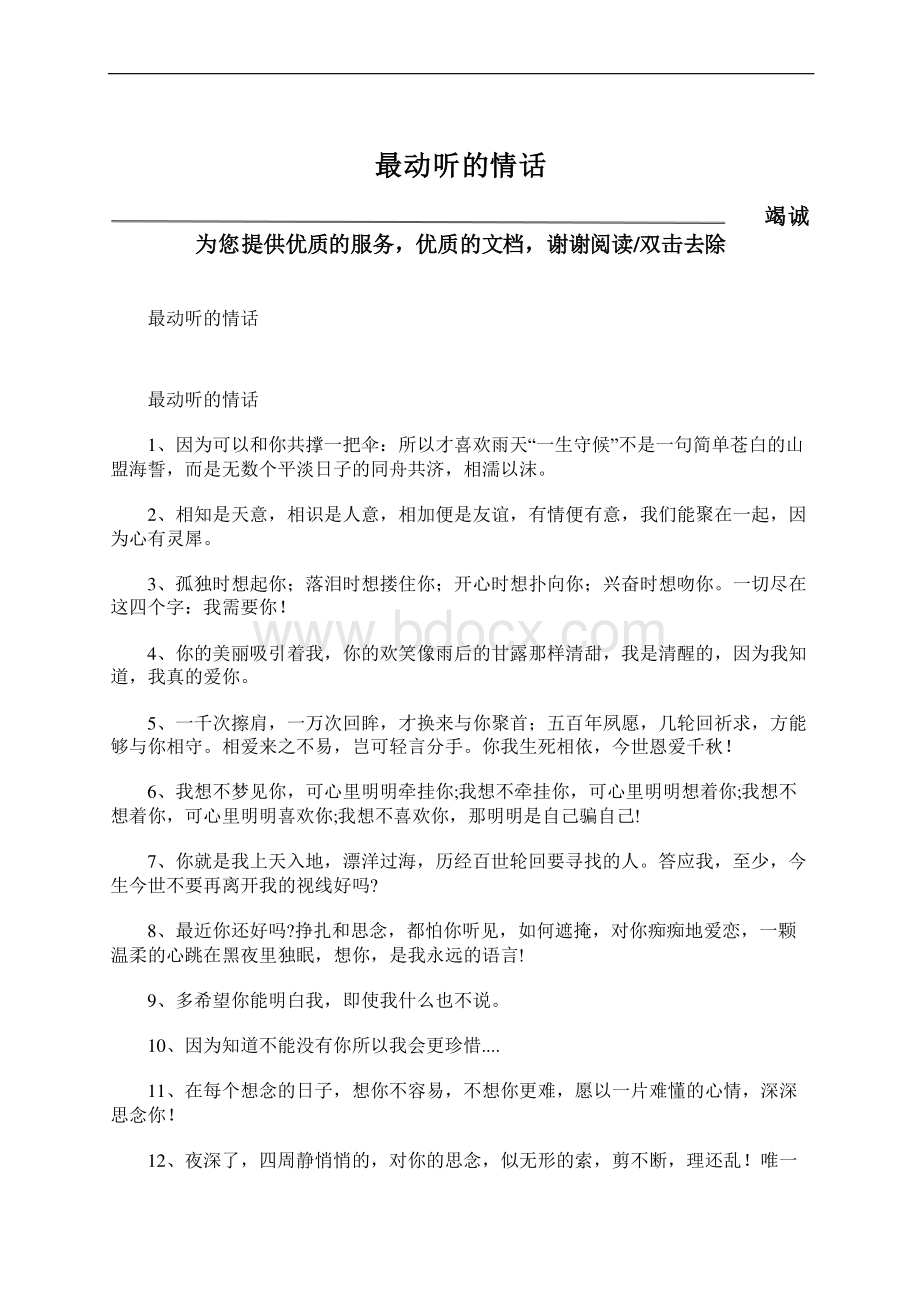 最动听的情话Word文档下载推荐.docx