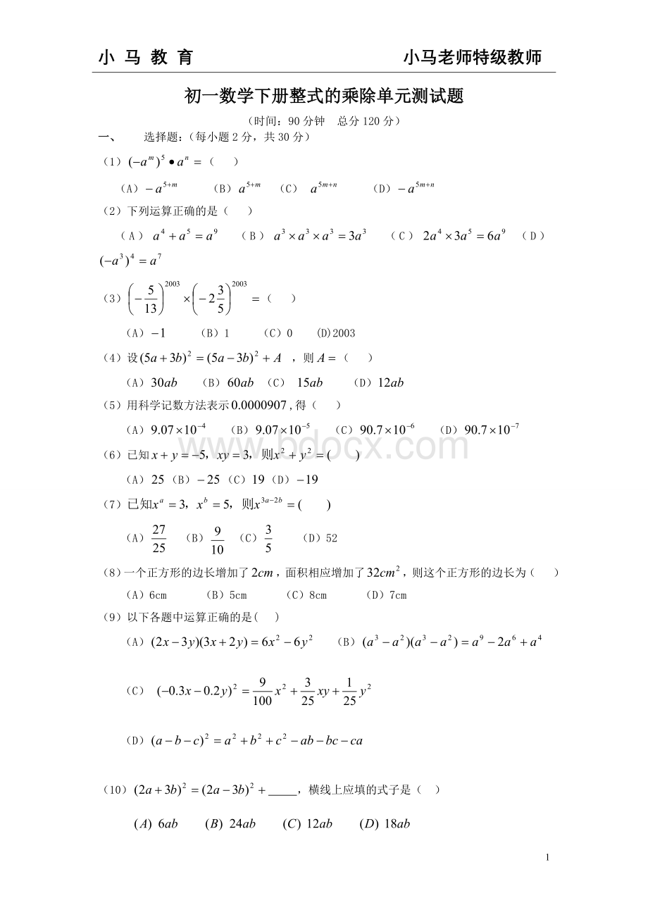 初一下册数学单元测试题(共八套).doc