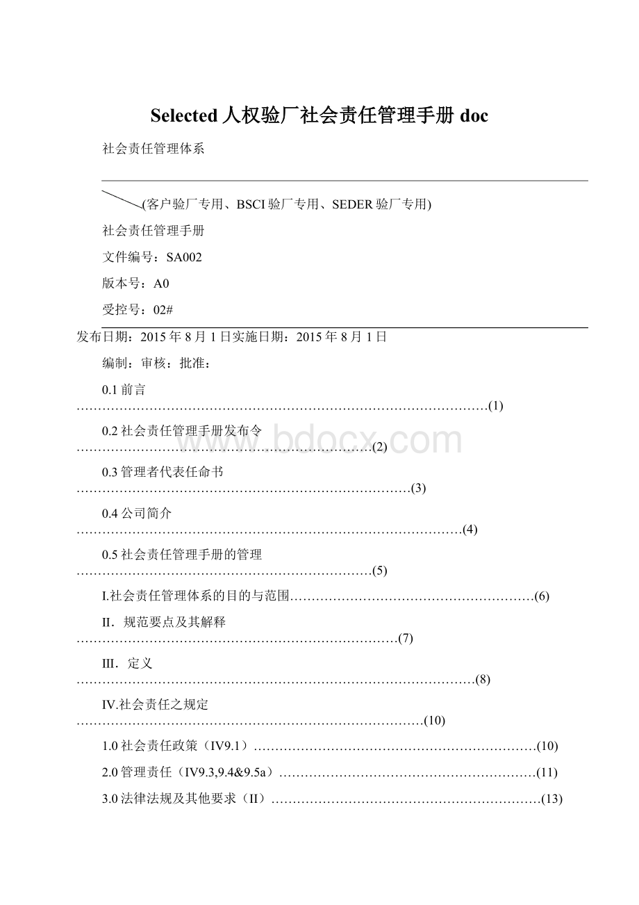 Selected人权验厂社会责任管理手册doc.docx