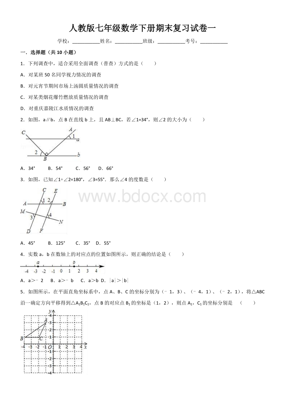 人教版七年级数学下册期末复习试卷(一)有答案.doc_第1页