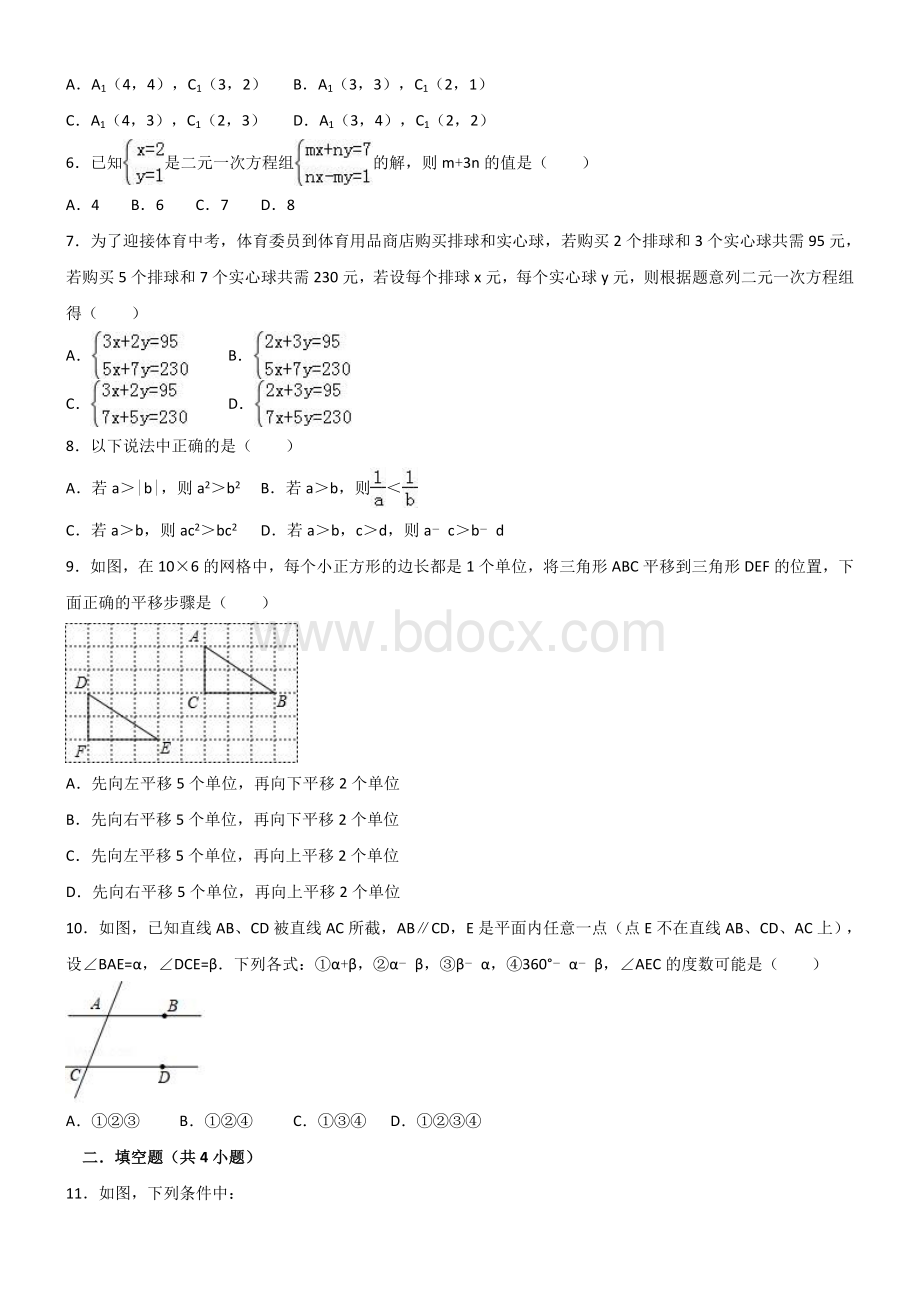 人教版七年级数学下册期末复习试卷(一)有答案.doc_第2页