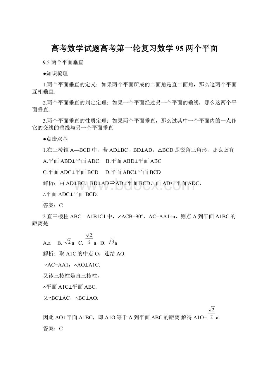 高考数学试题高考第一轮复习数学95两个平面.docx