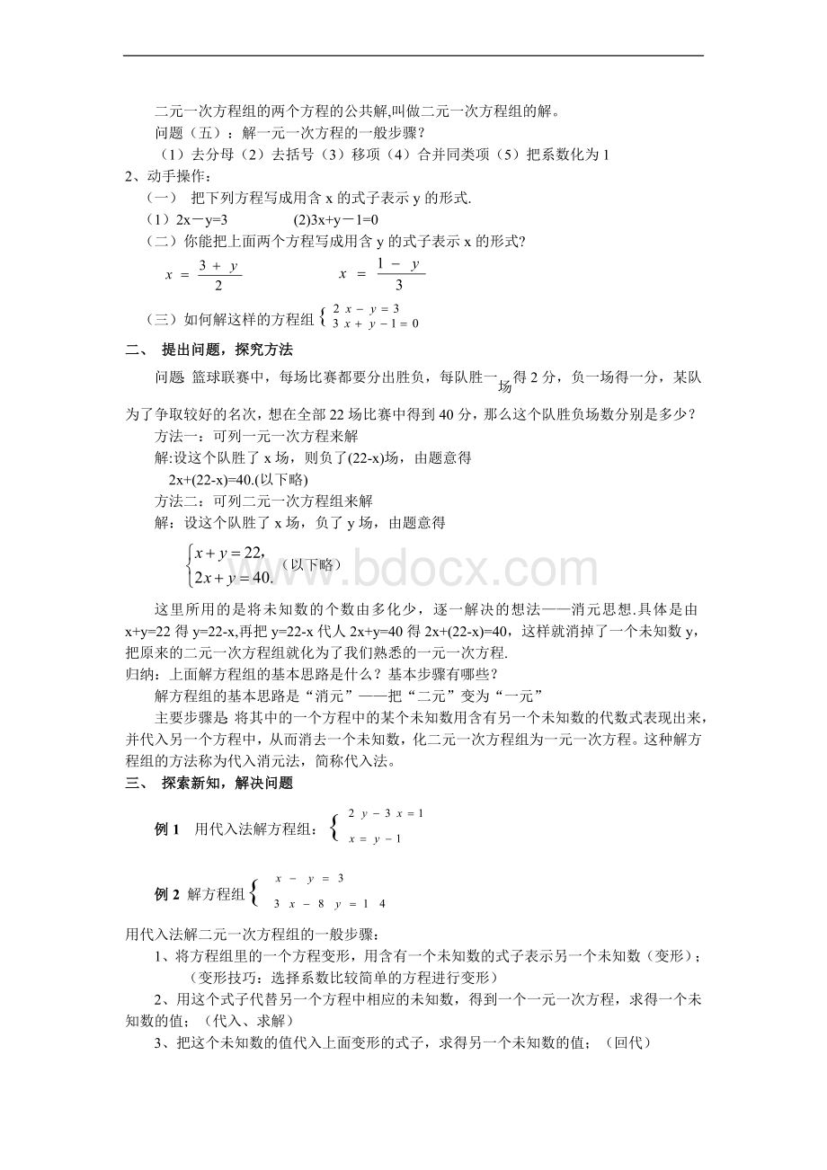 代入消元法解二元一次方程组马仲良Word文件下载.doc_第2页