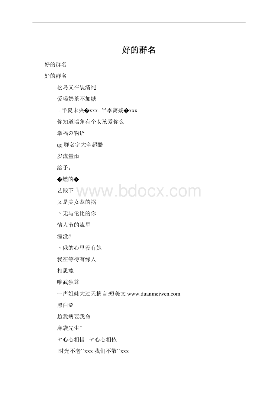 好的群名Word下载.docx