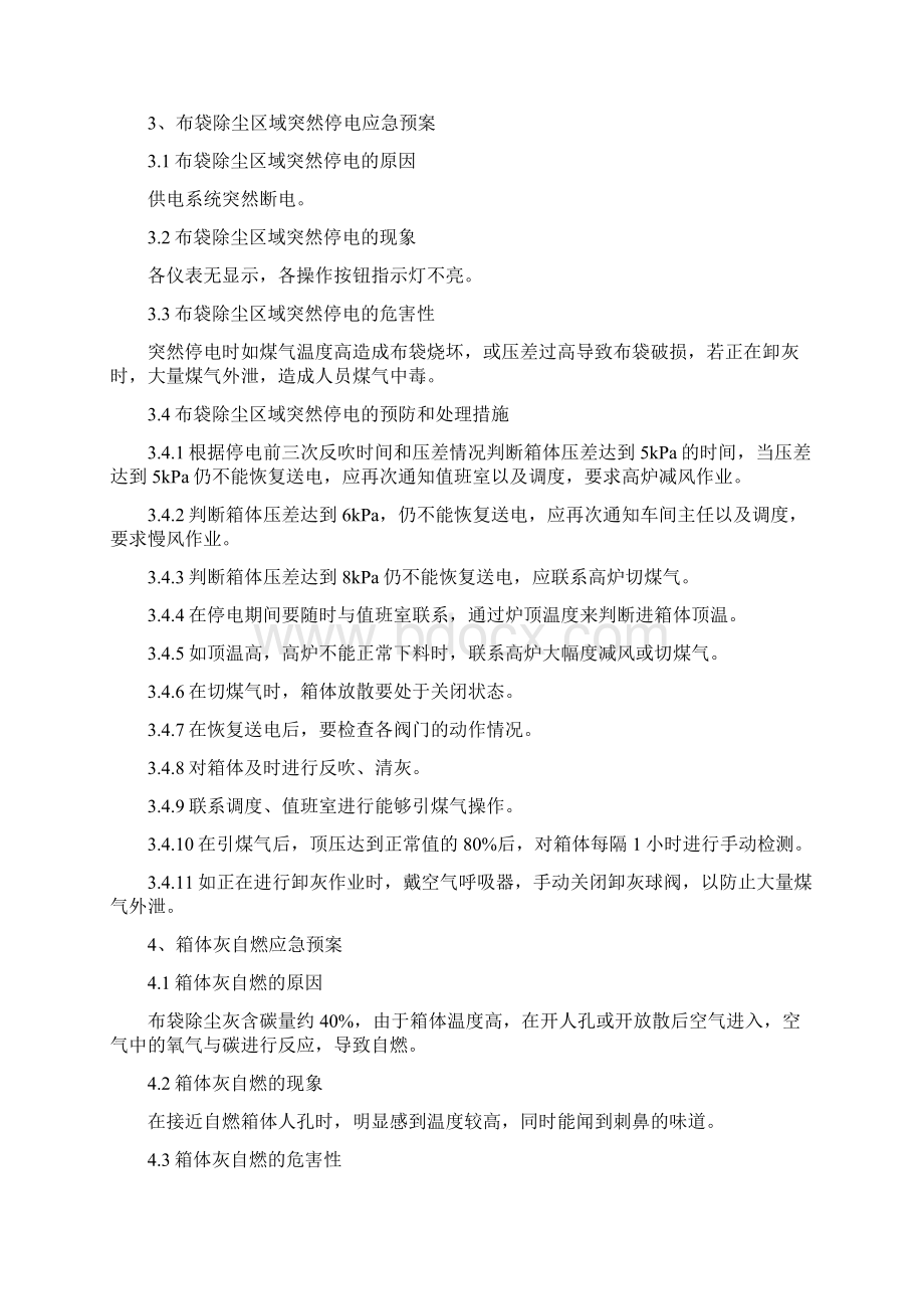 布袋除尘区域应急预案精编版Word格式.docx_第3页