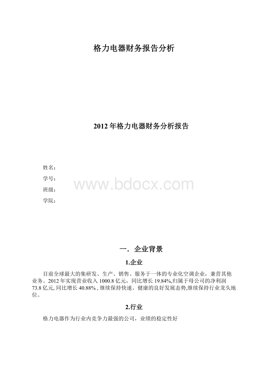 格力电器财务报告分析Word文件下载.docx