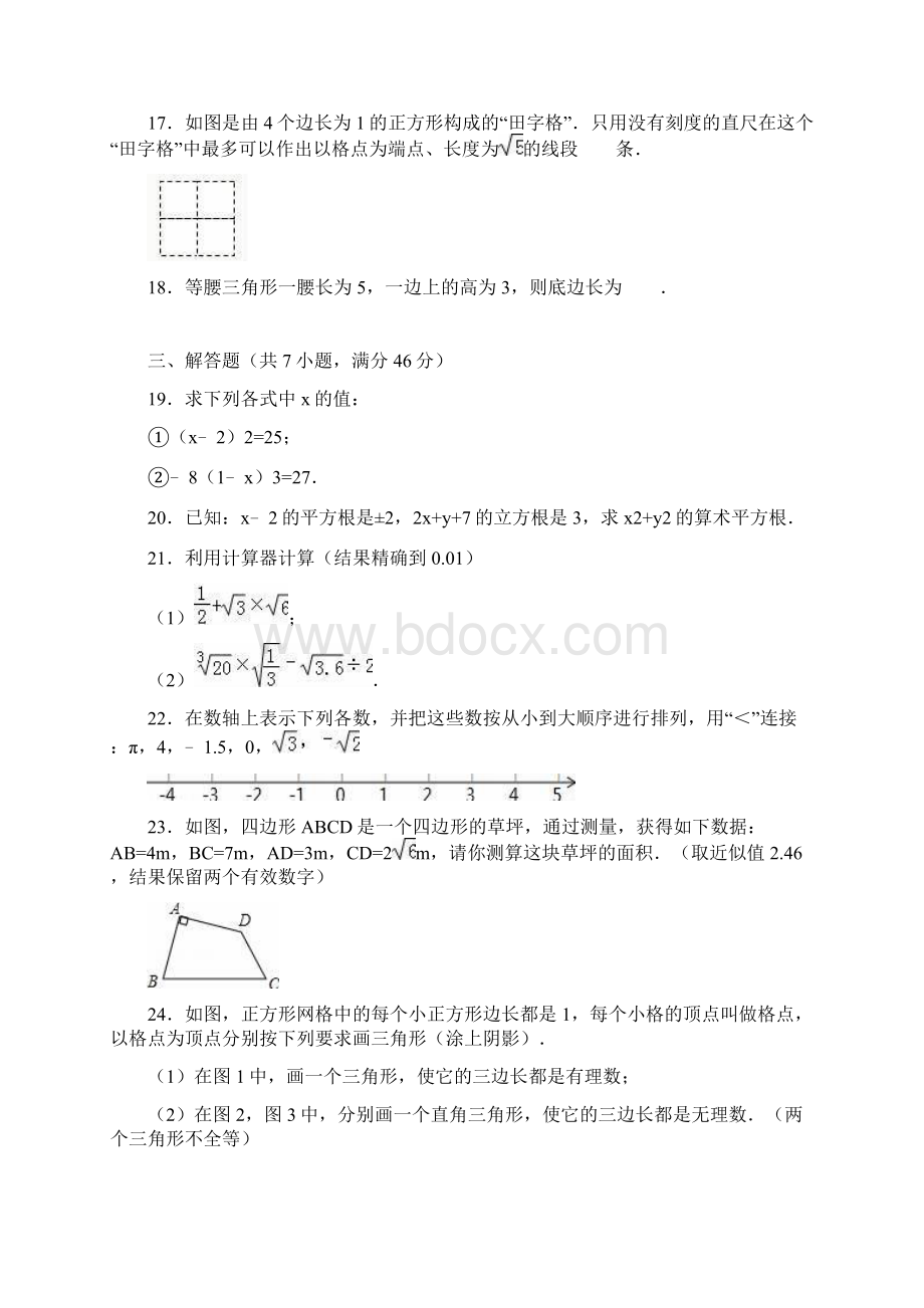 秋季学期新版苏科版八年级数学上册《第4章实数》单元测试3含答案解析Word文档下载推荐.docx_第3页