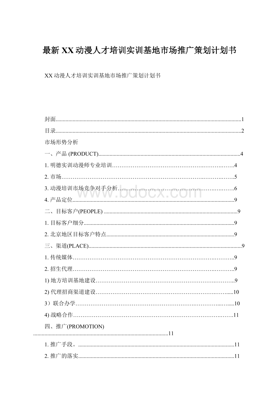 最新XX动漫人才培训实训基地市场推广策划计划书Word格式文档下载.docx