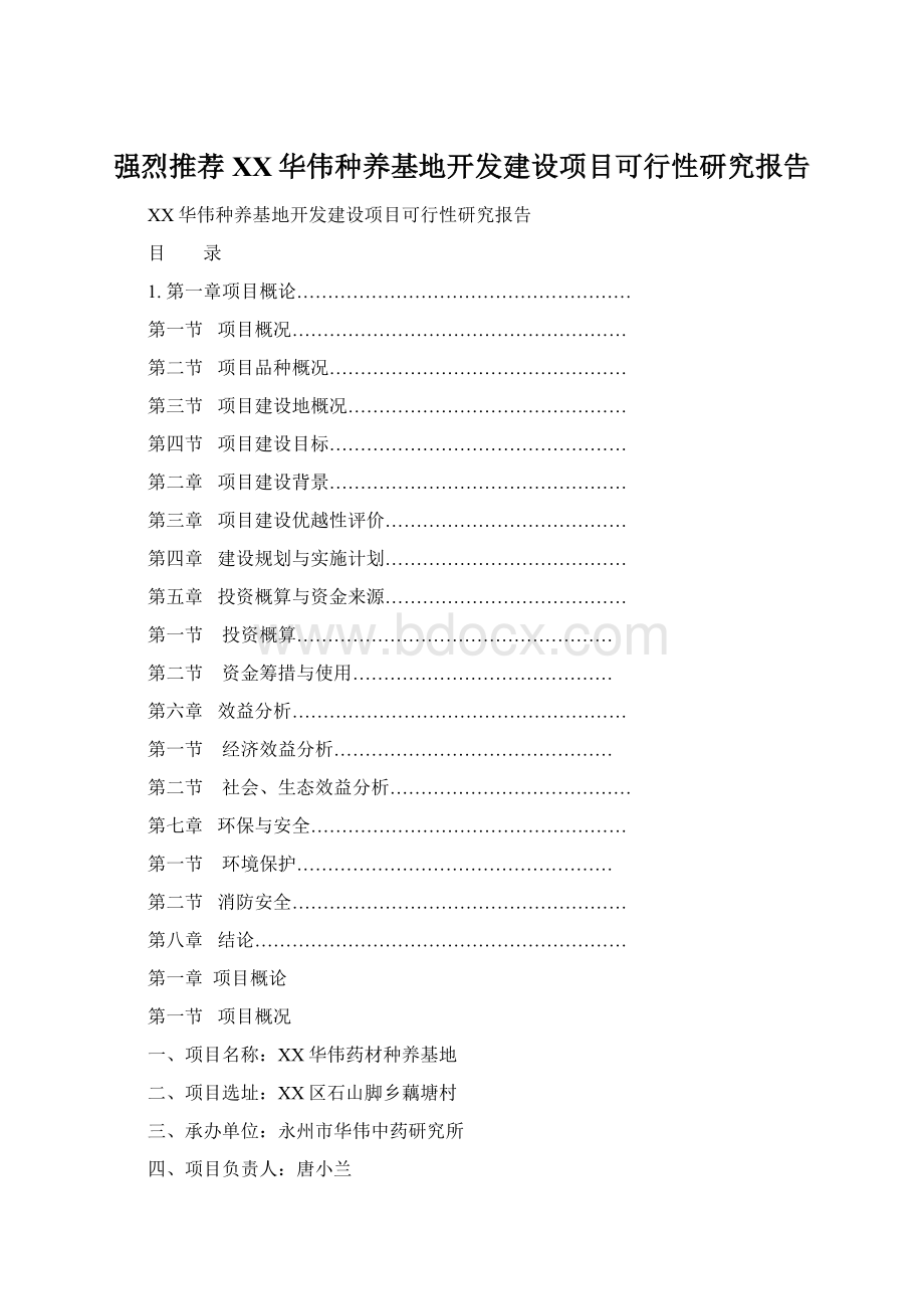 强烈推荐XX华伟种养基地开发建设项目可行性研究报告.docx