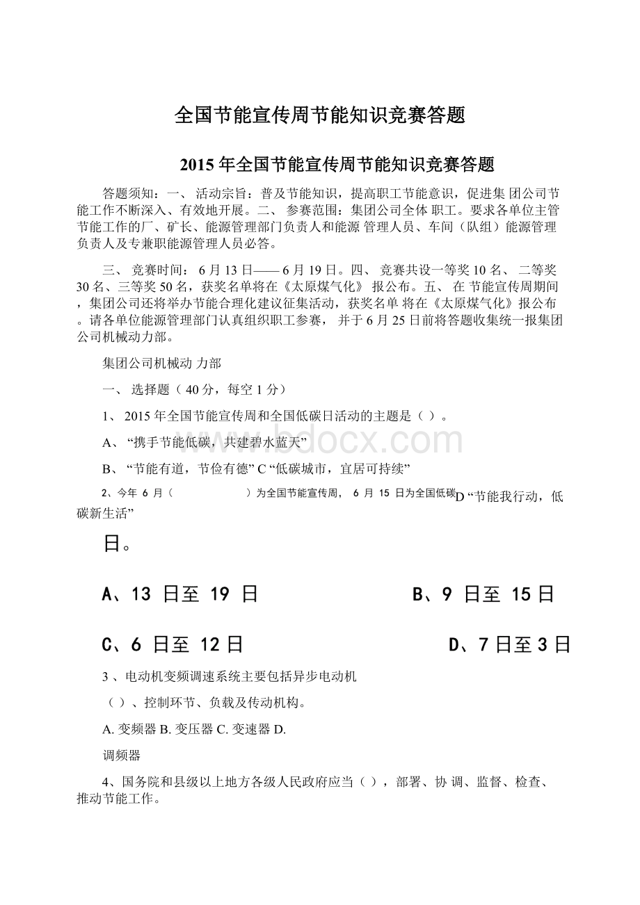 全国节能宣传周节能知识竞赛答题Word文档下载推荐.docx_第1页