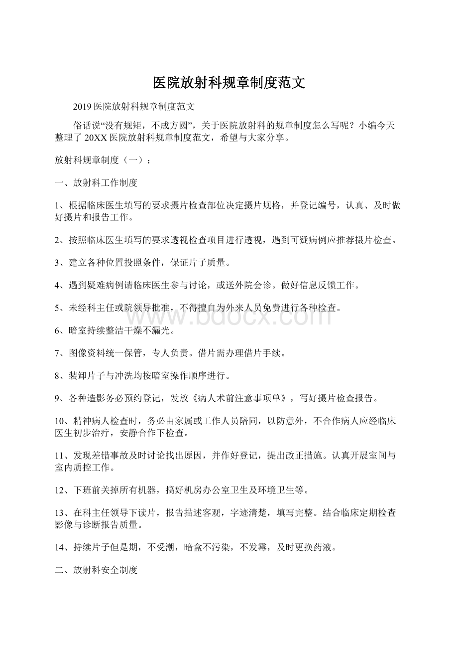 医院放射科规章制度范文文档格式.docx_第1页