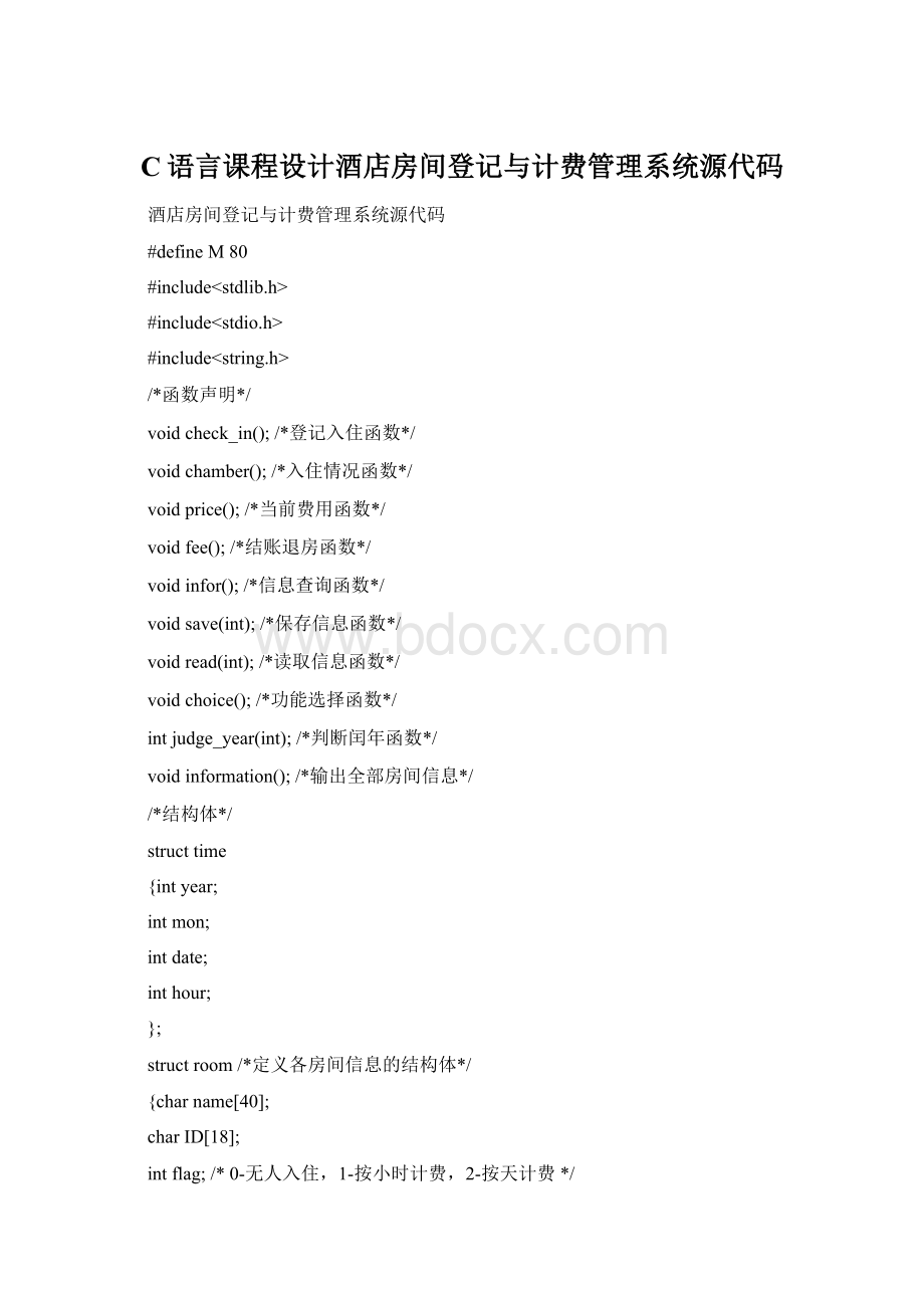 C语言课程设计酒店房间登记与计费管理系统源代码.docx