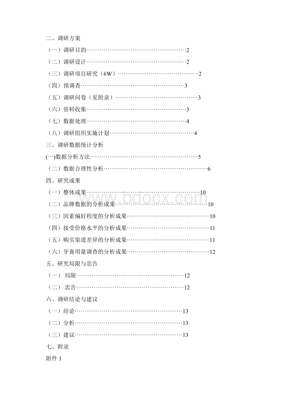 卓顶精文市场调研报告牙膏doc文档格式.docx_第2页