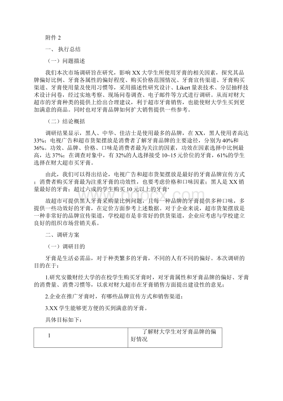 卓顶精文市场调研报告牙膏doc文档格式.docx_第3页