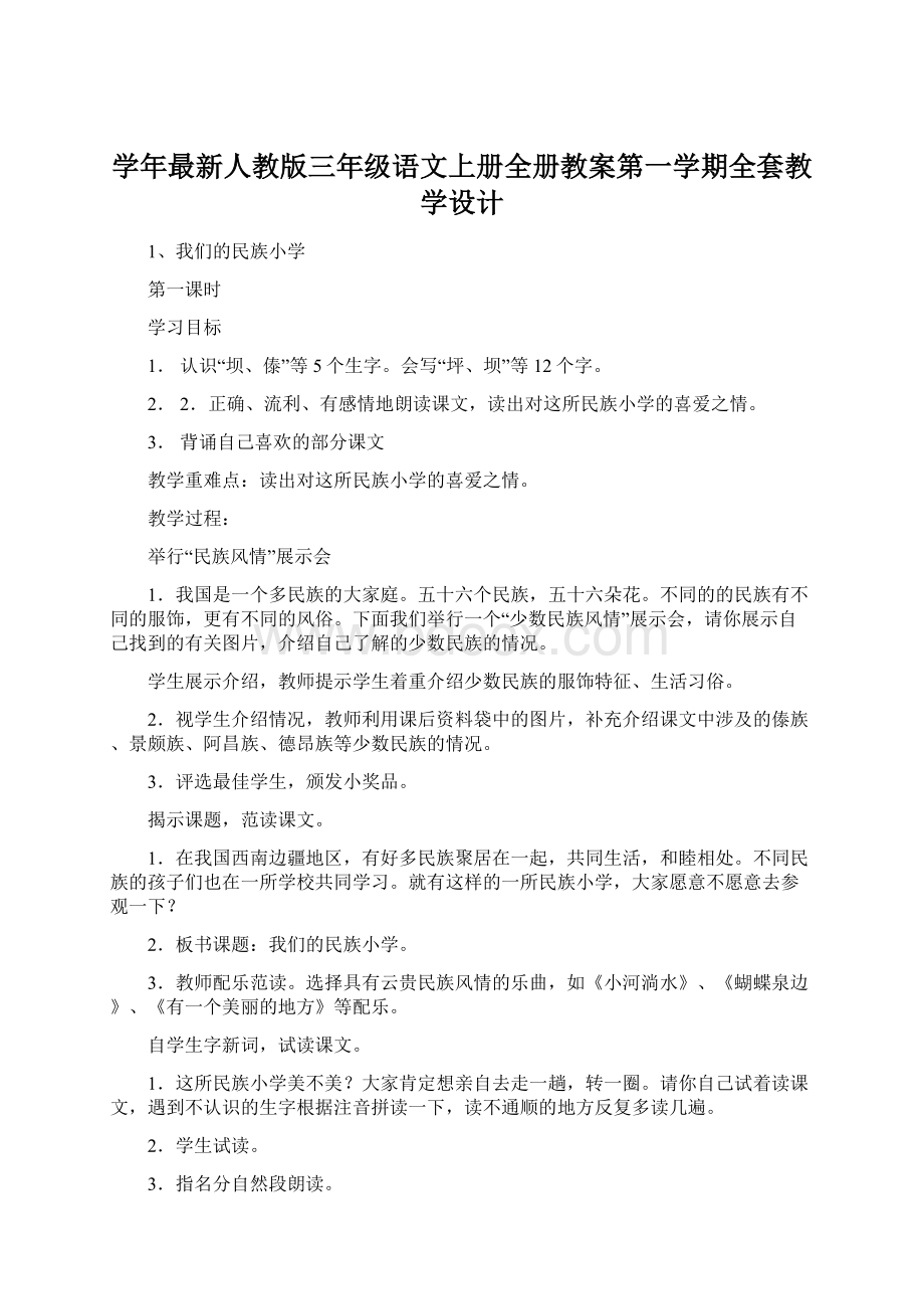 学年最新人教版三年级语文上册全册教案第一学期全套教学设计Word文件下载.docx