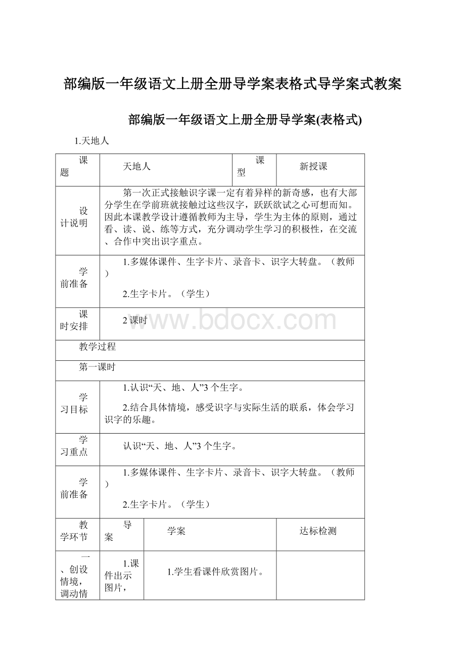 部编版一年级语文上册全册导学案表格式导学案式教案.docx