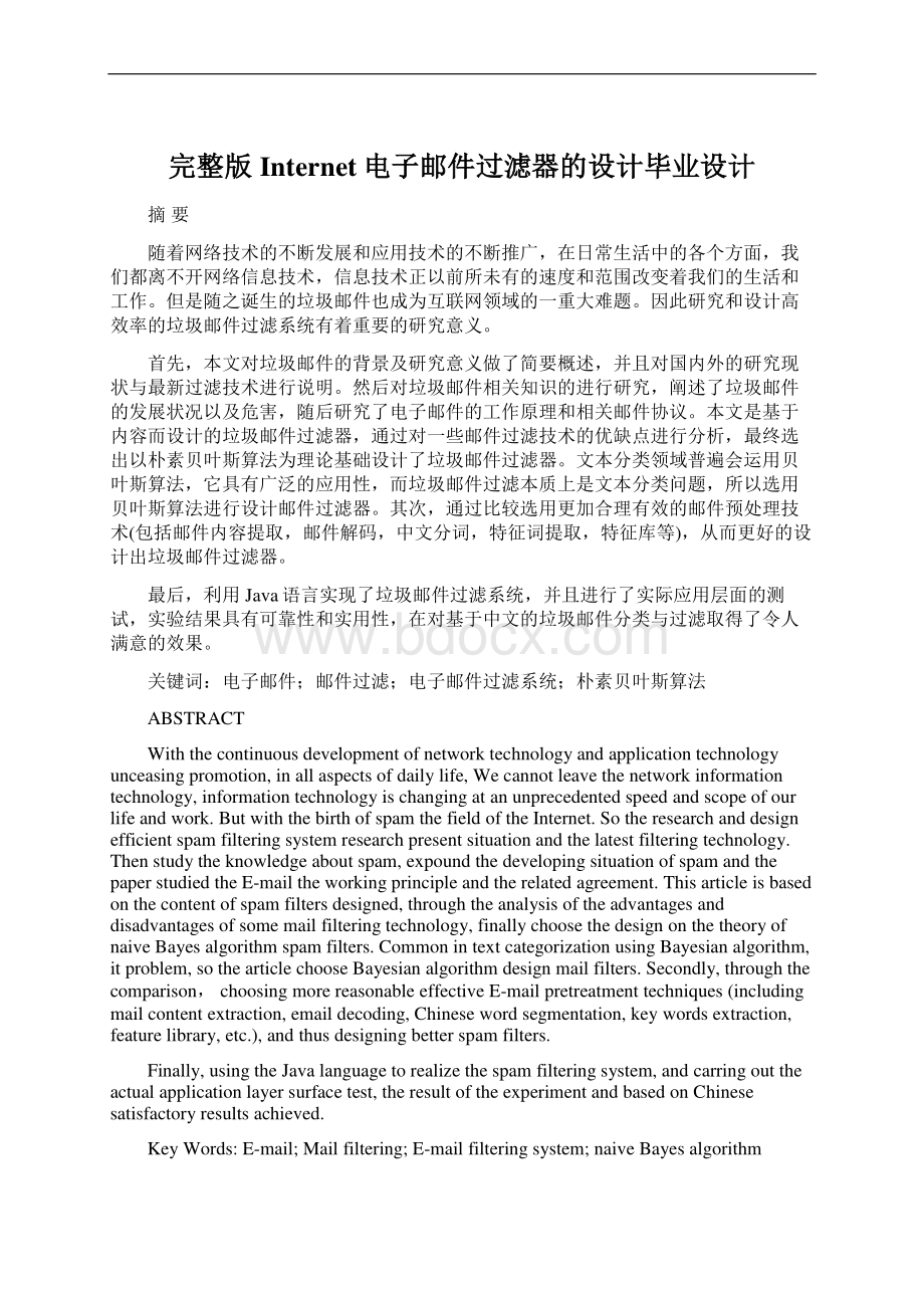 完整版Internet电子邮件过滤器的设计毕业设计.docx_第1页