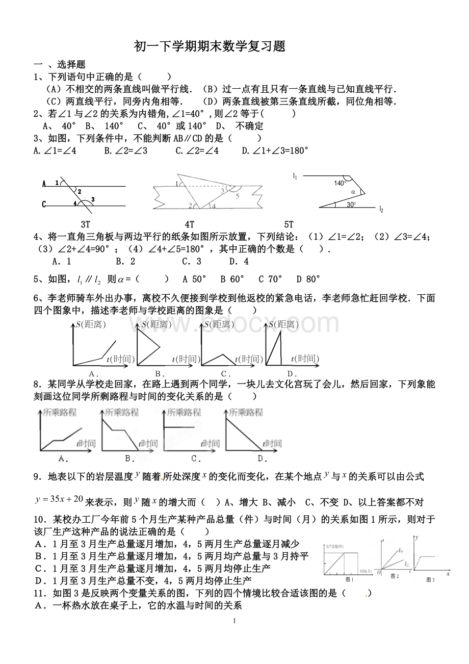 初一数学下册期末总复习题Word文档格式.doc_第1页