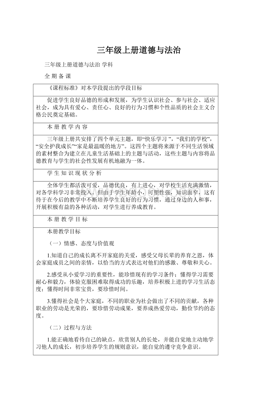 三年级上册道德与法治Word下载.docx_第1页