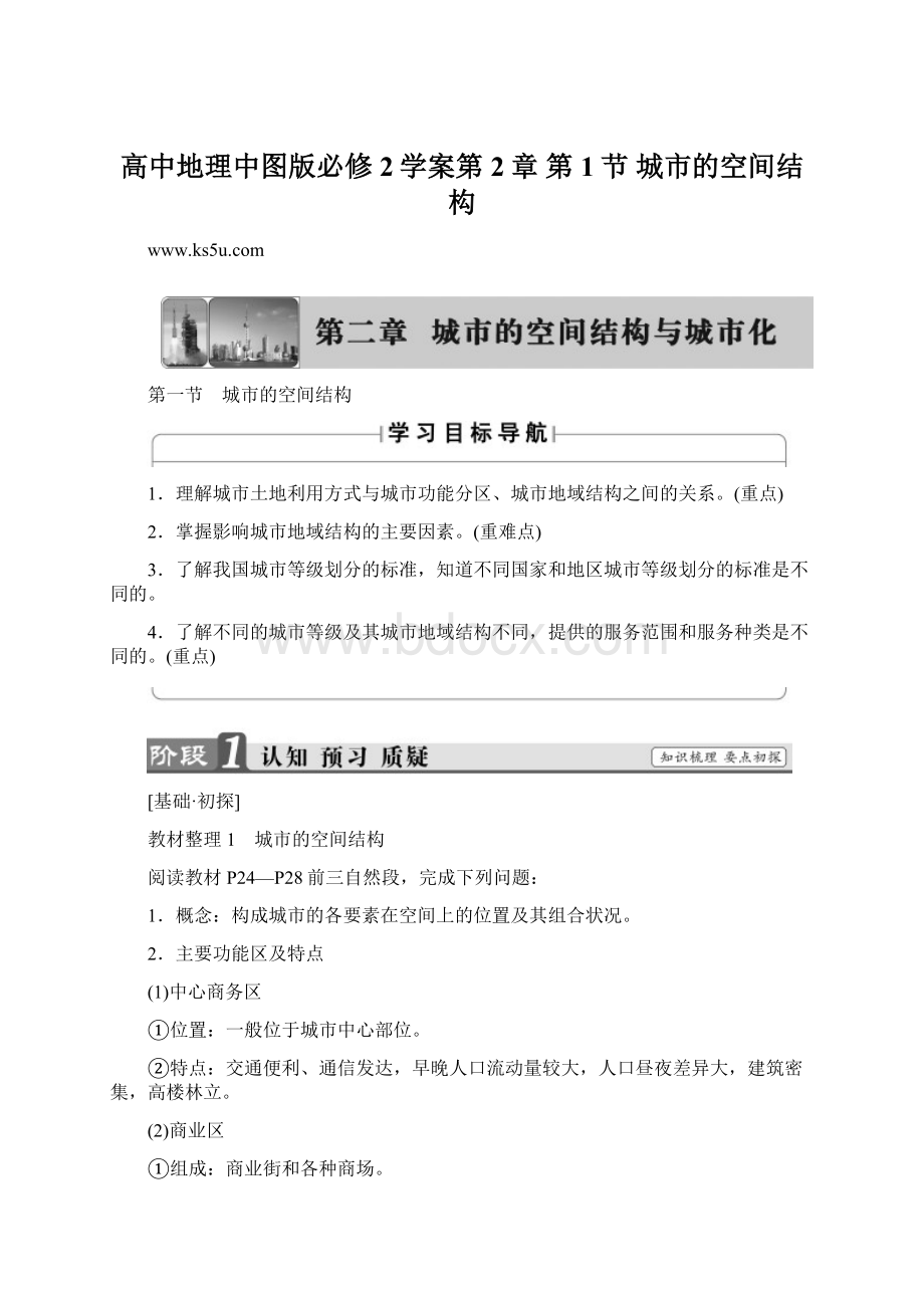 高中地理中图版必修2学案第2章 第1节 城市的空间结构Word文档下载推荐.docx_第1页