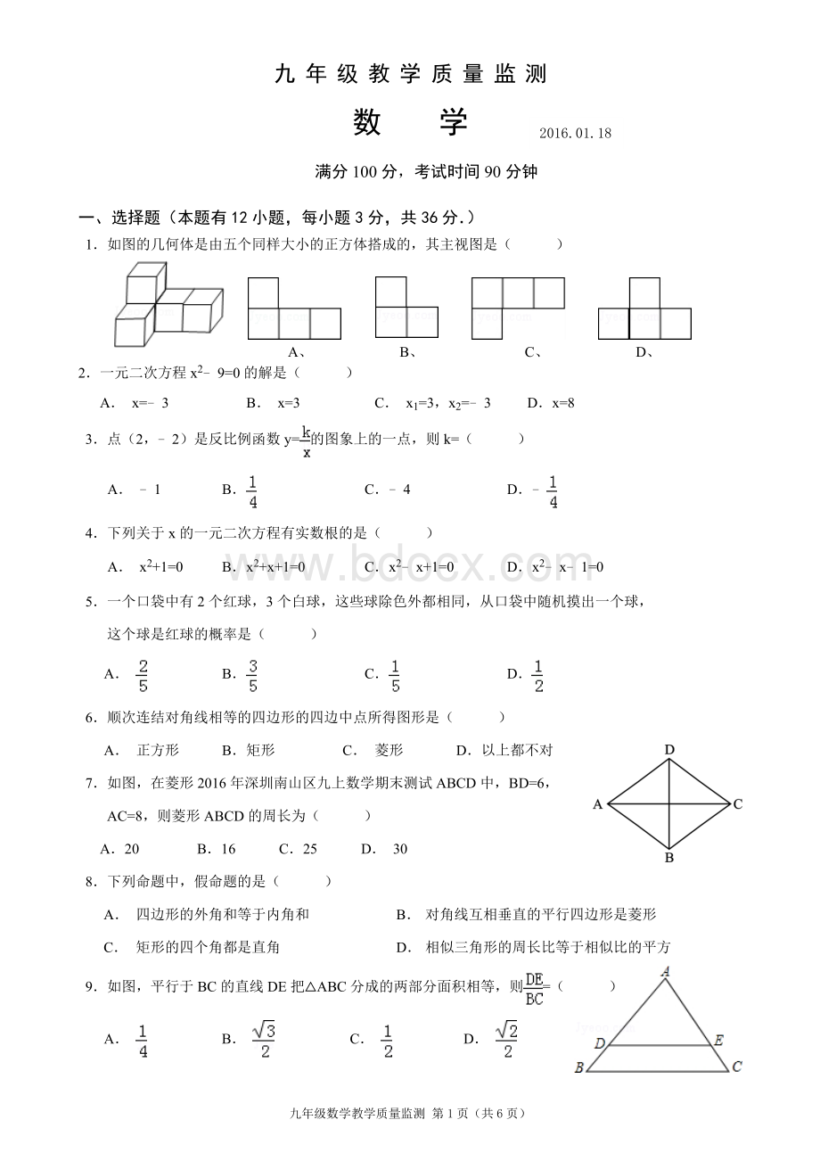 深圳市北师大版九上数学期末测试南山区.doc