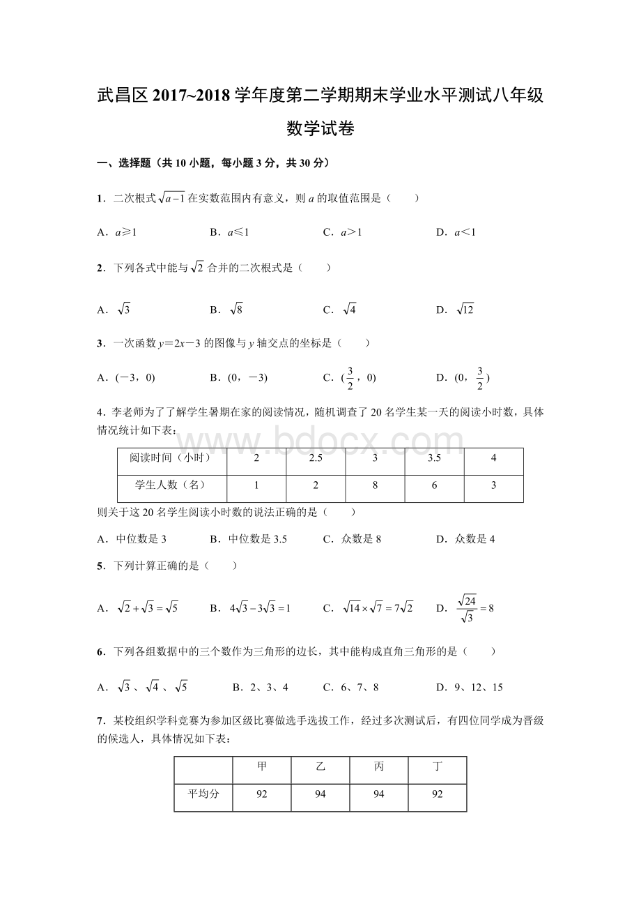 武昌区2017-2018学年度第二学期期末学业水平测试八年级数学试卷Word格式.docx_第1页