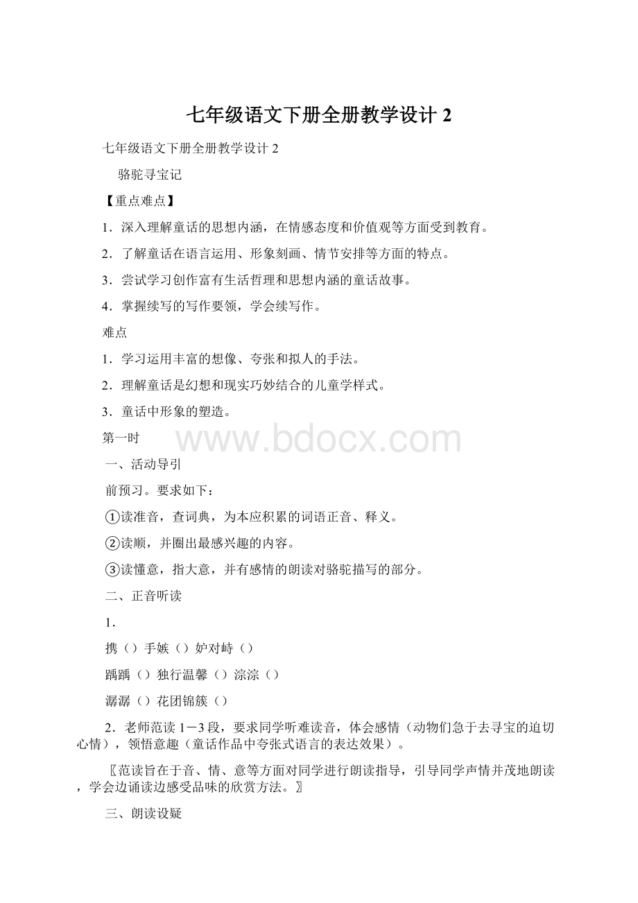 七年级语文下册全册教学设计2.docx