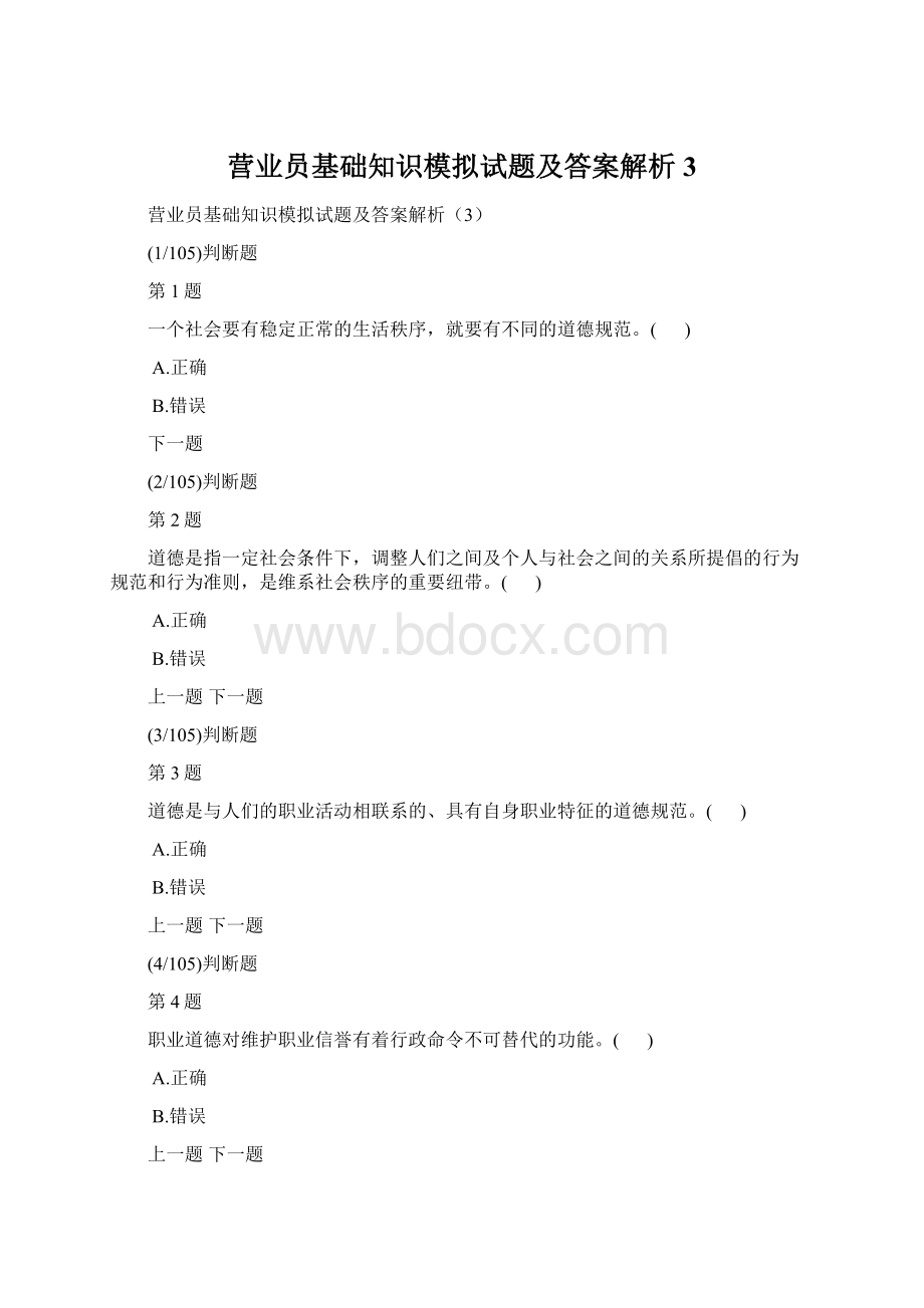 营业员基础知识模拟试题及答案解析3.docx