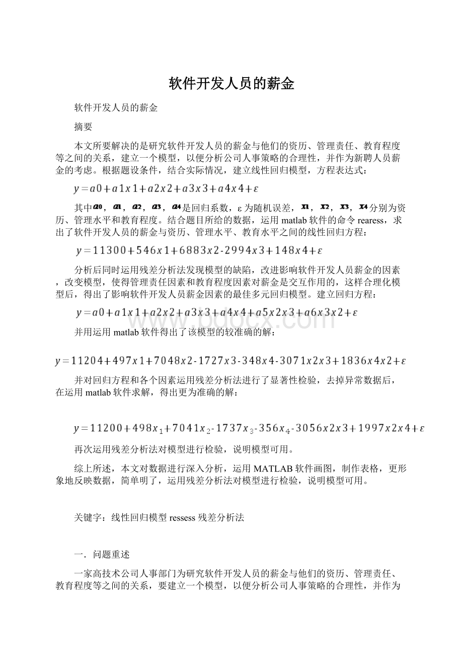 软件开发人员的薪金Word文档格式.docx_第1页