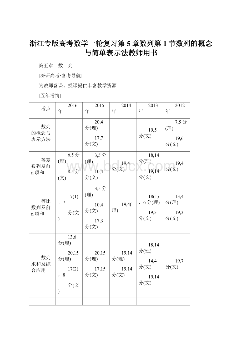 浙江专版高考数学一轮复习第5章数列第1节数列的概念与简单表示法教师用书.docx