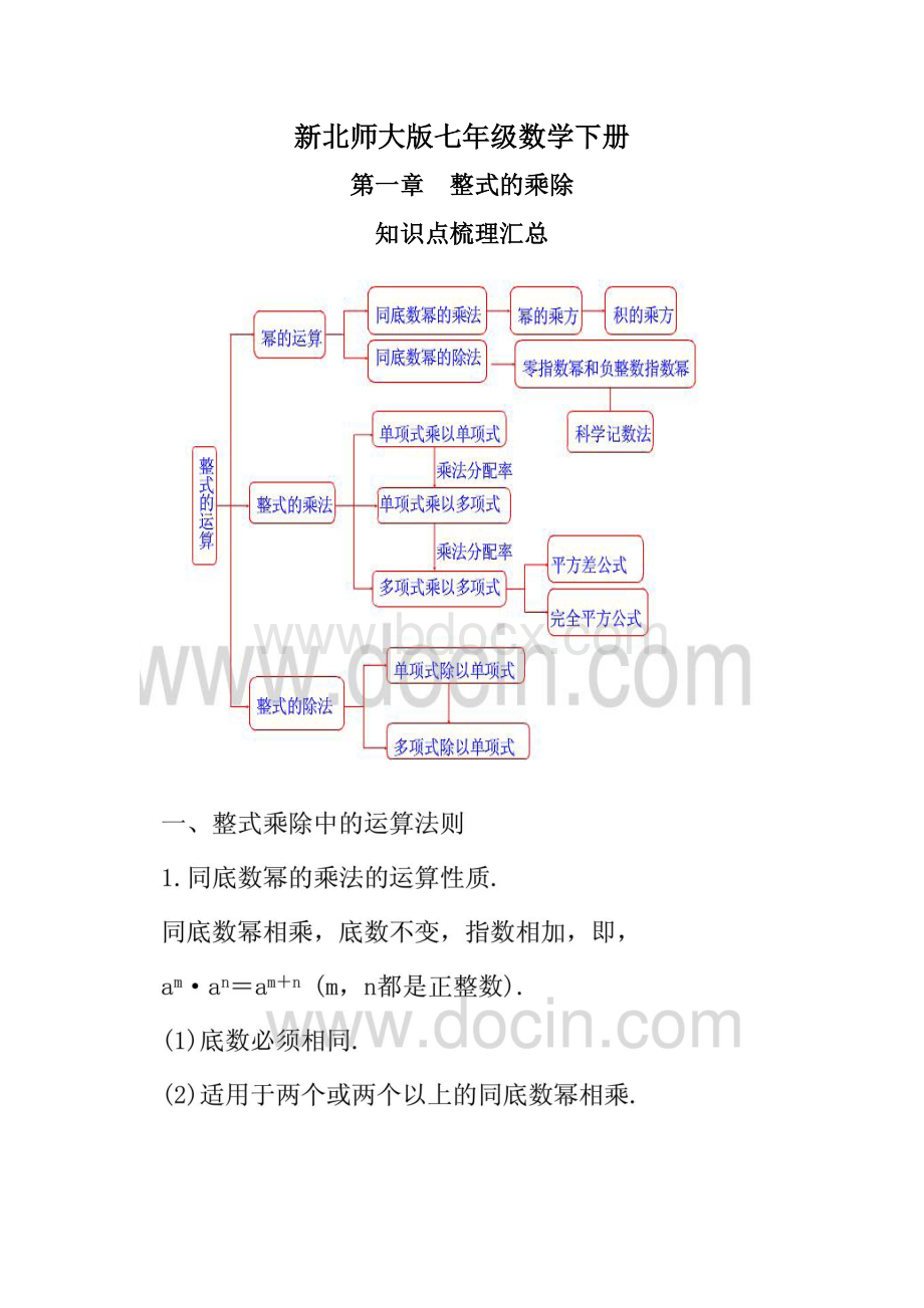 新北师大版七年级数学下册第一章整式的乘除知识点梳理汇总.doc