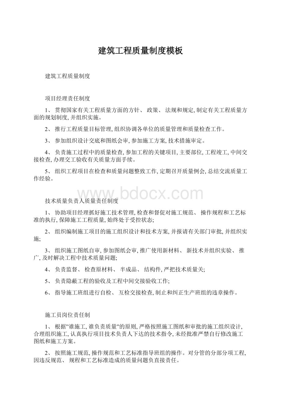 建筑工程质量制度模板Word文档下载推荐.docx