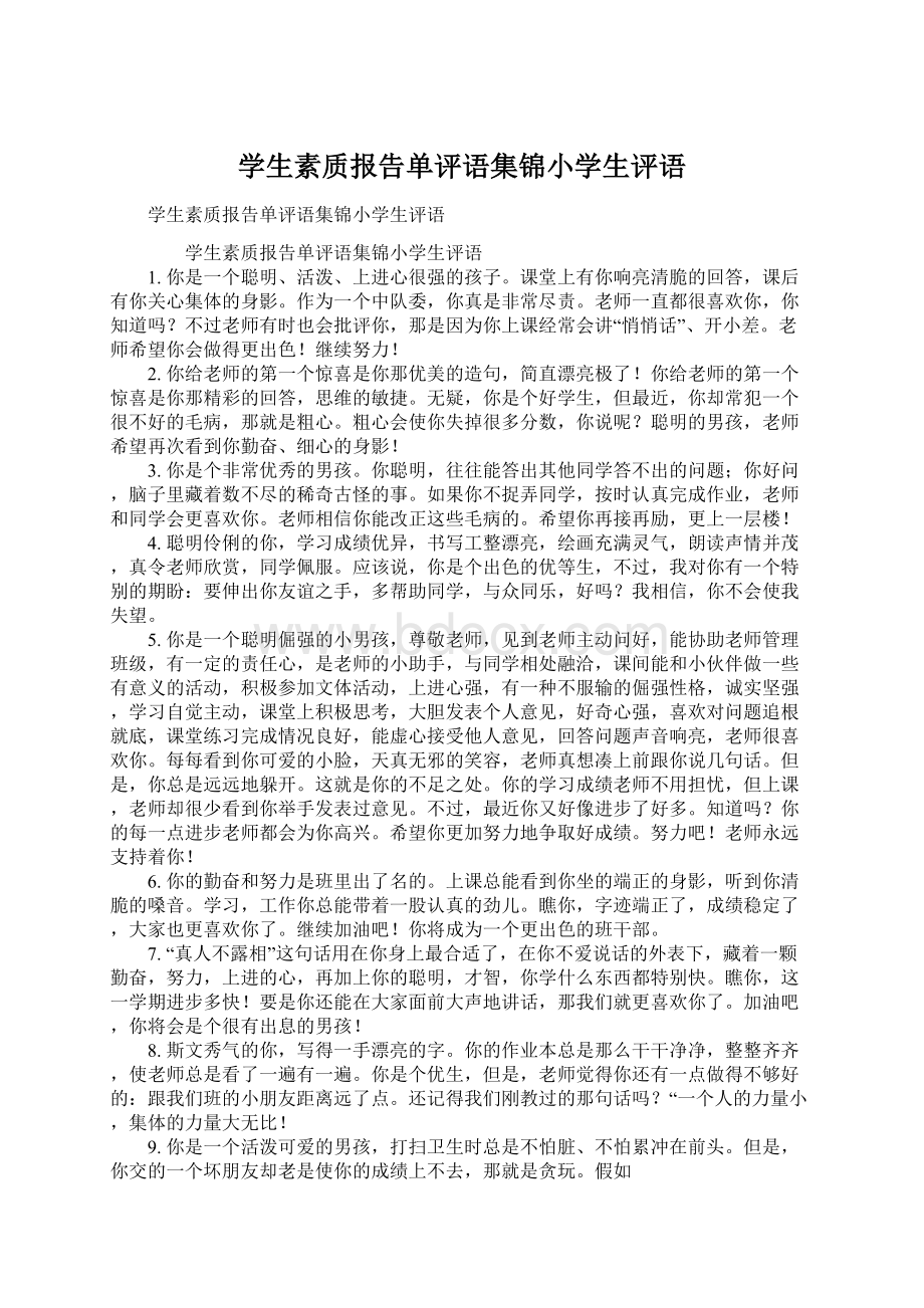 学生素质报告单评语集锦小学生评语.docx_第1页