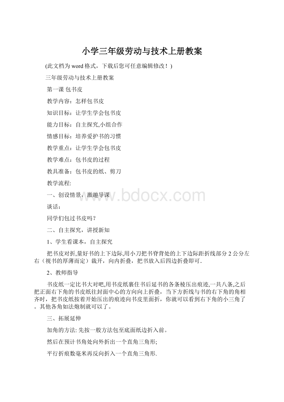 小学三年级劳动与技术上册教案Word格式.docx