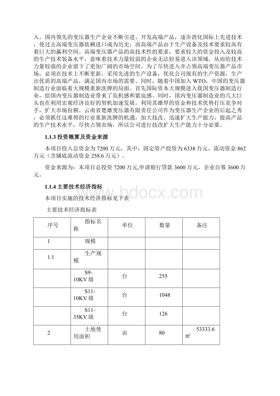 提升大中型变压器技术水平及整体搬迁技改扩建项目可行性研究报告.docx_第2页