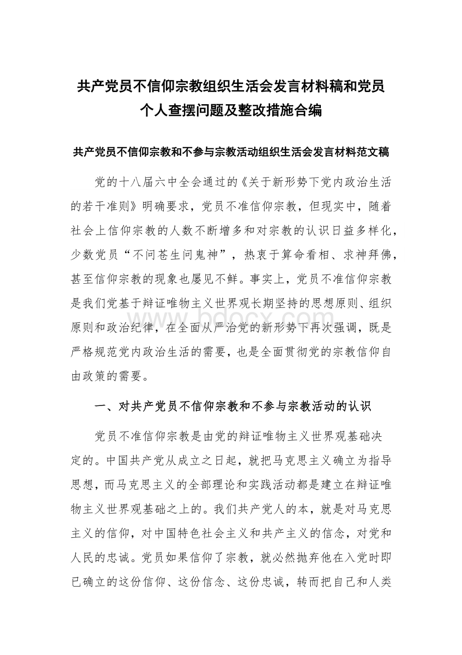 共产党员不信仰宗教组织生活会发言材料稿和党员个人查摆问题及整改措施合编.docx